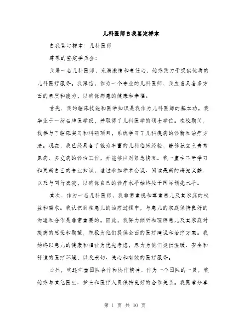 儿科医师自我鉴定样本(4篇)