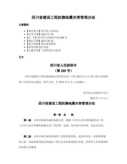 四川省建设工程抗御地震灾害管理办法