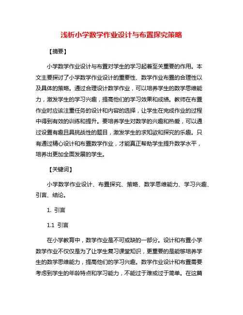 浅析小学数学作业设计与布置探究策略