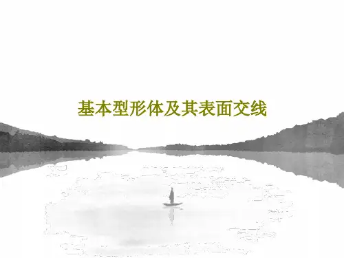 基本型形体及其表面交线66页PPT