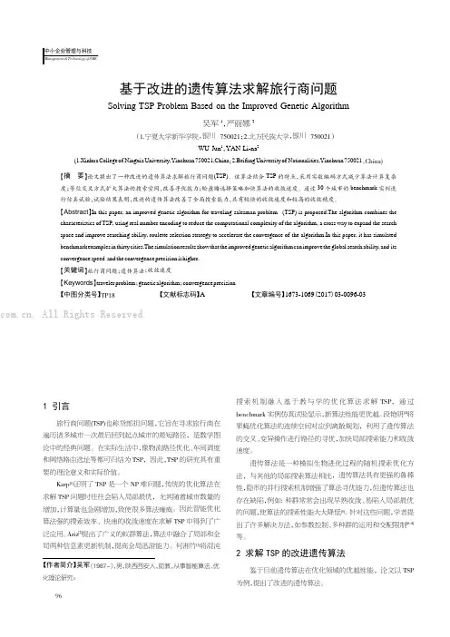 基于改进的遗传算法求解旅行商问题