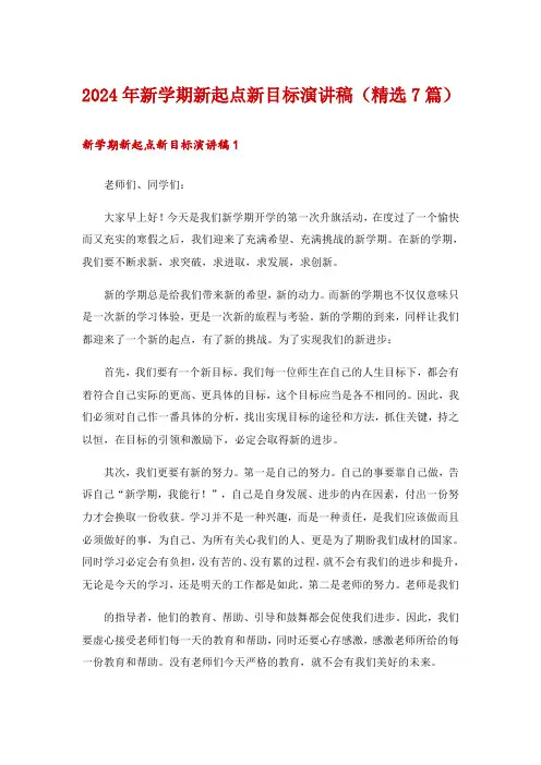 2024年新学期新起点新目标演讲稿(精选7篇)