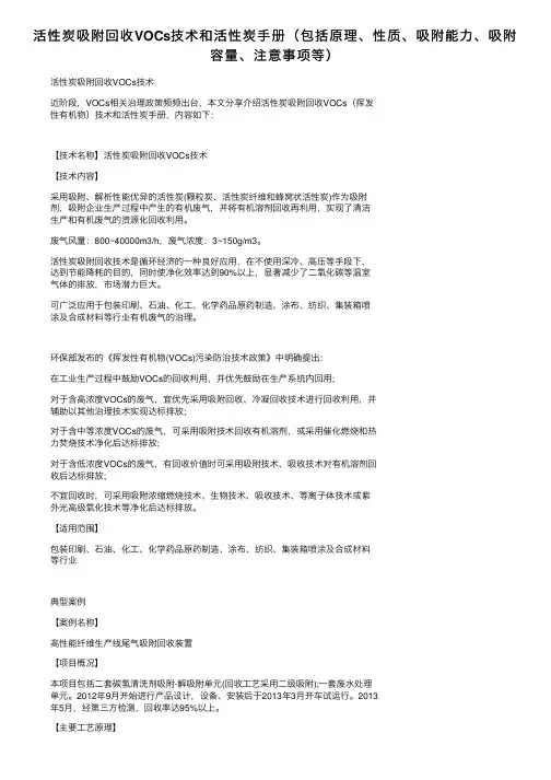活性炭吸附回收VOCs技术和活性炭手册（包括原理、性质、吸附能力、吸附容量、注意事项等）