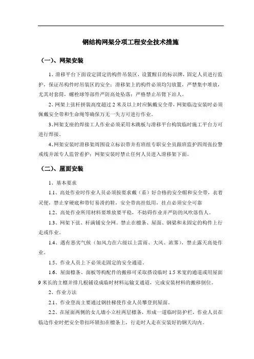 钢结构网架分项工程安全技术措施
