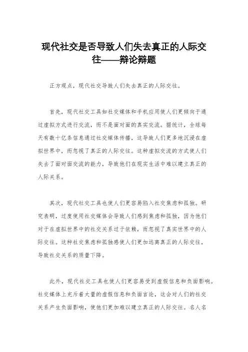 现代社交是否导致人们失去真正的人际交往——辩论辩题