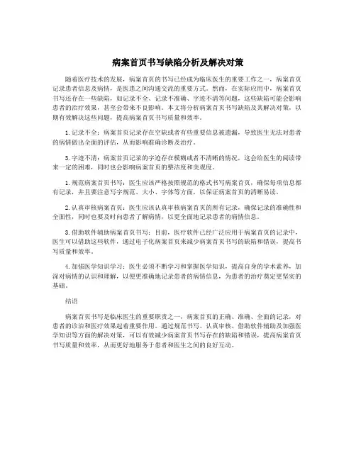 病案首页书写缺陷分析及解决对策