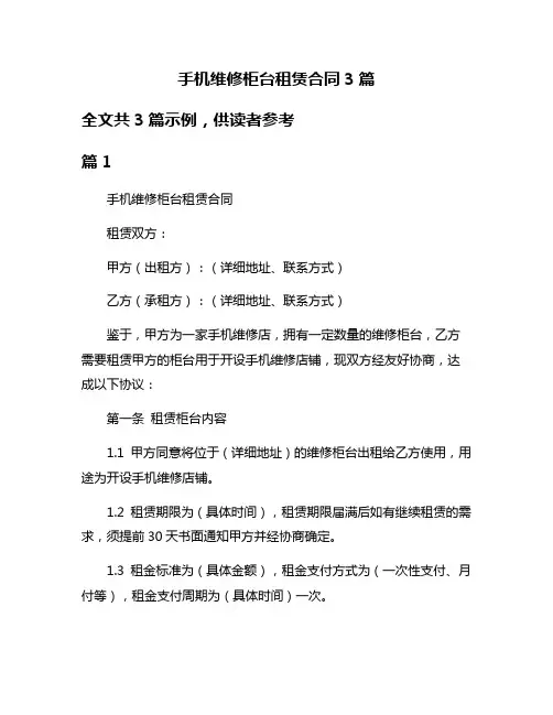 手机维修柜台租赁合同3篇