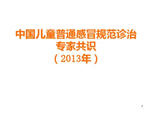 中国儿童普通感冒规范诊治专家共识-
