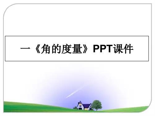 最新一《角的度量》PPT课件课件ppt