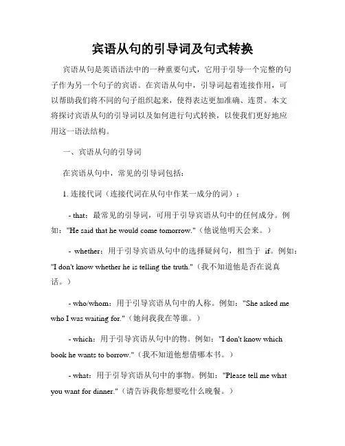 宾语从句的引导词及句式转换