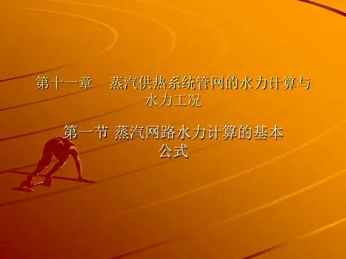 第十一章    蒸汽供热系统管网的