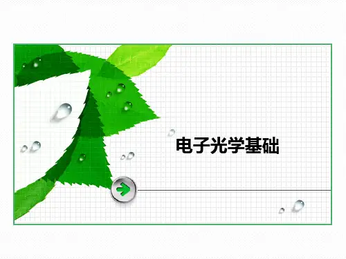 电子光学基础