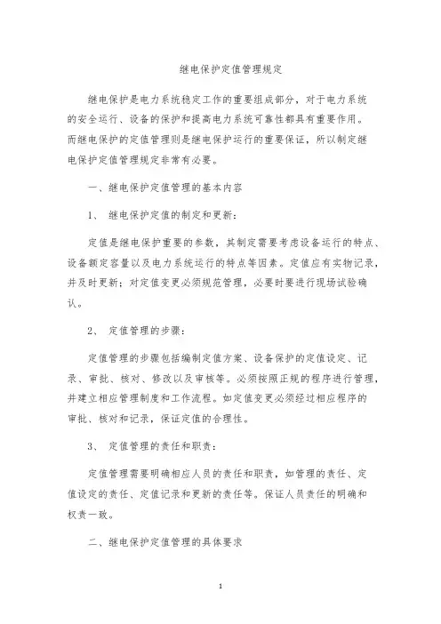 继电保护定值管理规定