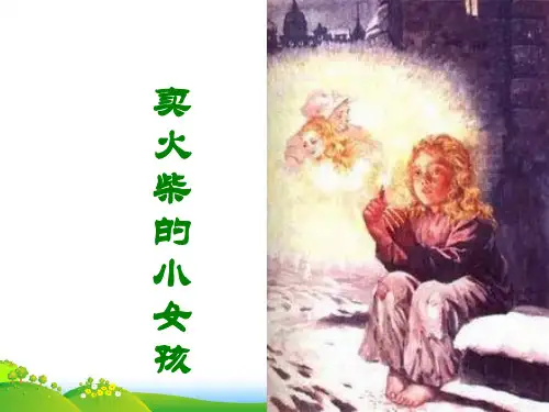 部编版三年级语文上册《卖火柴的小女孩》课件