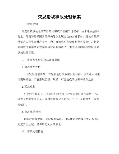 突发滑坡事故处理预案