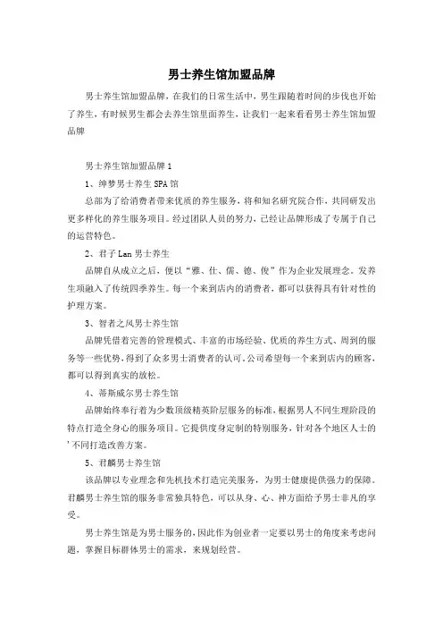男士养生馆加盟品牌