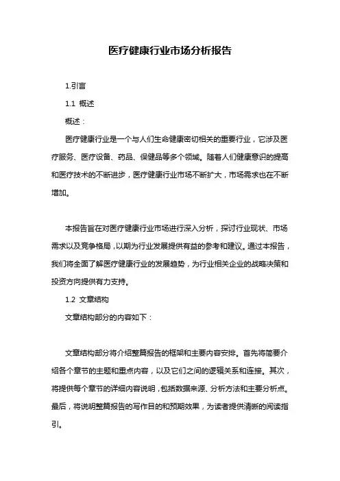 医疗健康行业市场分析报告