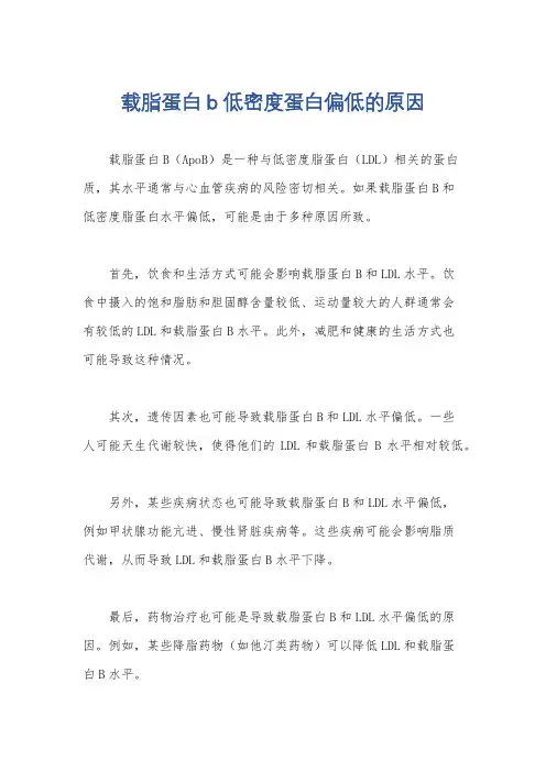 载脂蛋白b低密度蛋白偏低的原因
