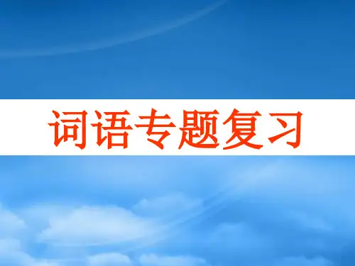 人教正确使用词语
