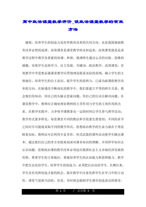 高中政治课堂教学评价谈政治课堂教学的有效方法.doc