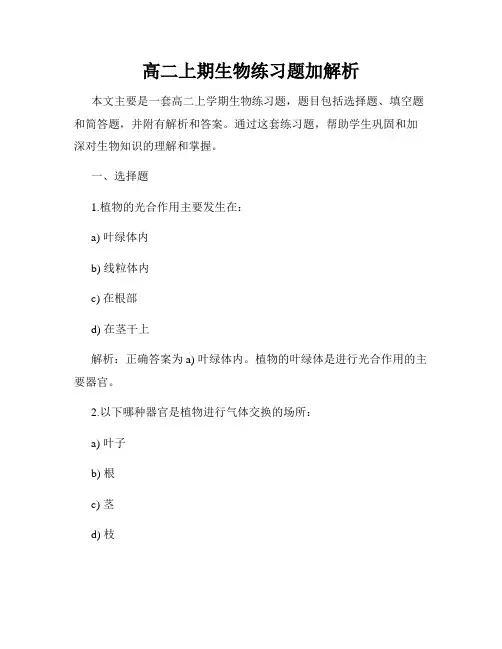 高二上期生物练习题加解析