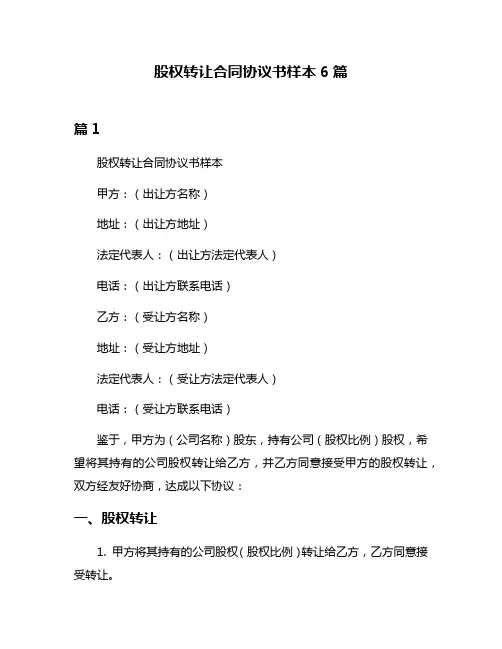 股权转让合同协议书样本6篇
