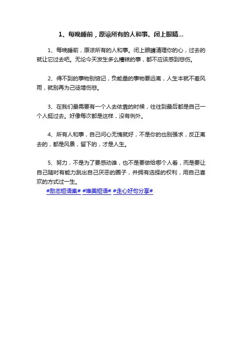1、每晚睡前，原谅所有的人和事。闭上眼睛...