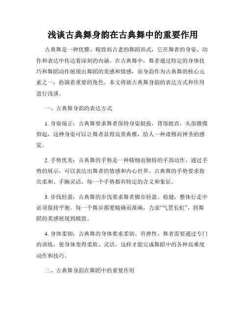 浅谈古典舞身韵在古典舞中的重要作用