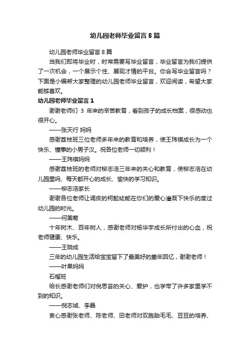 幼儿园老师毕业留言8篇
