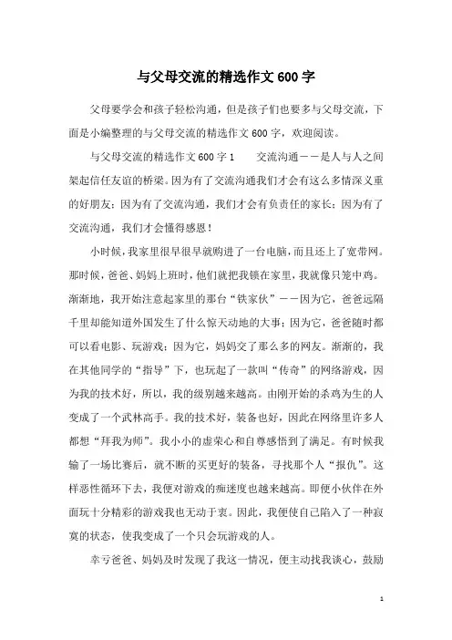 与父母交流的精选作文600字