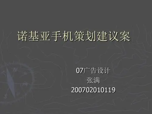 【策划方案】诺基亚手机策划建