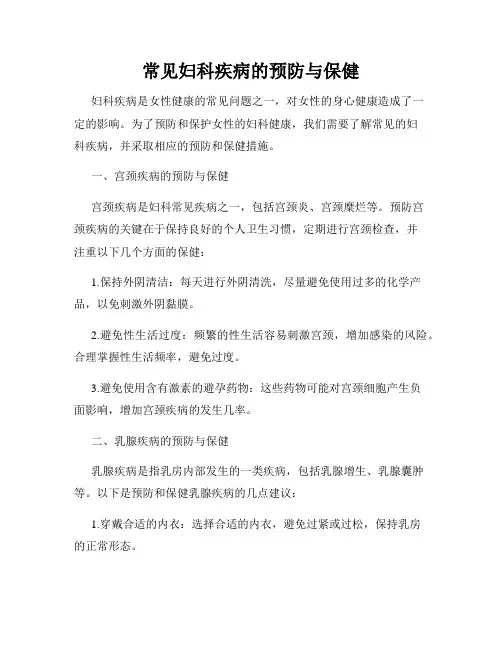 常见妇科疾病的预防与保健