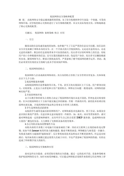 校园网络安全策略和配置