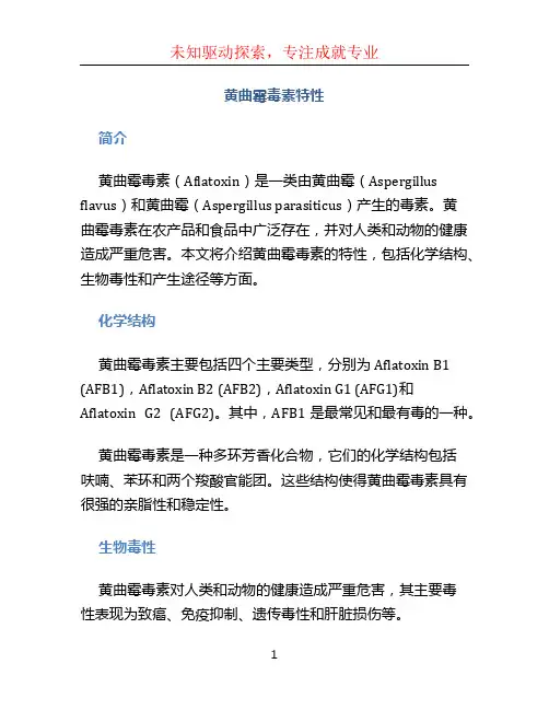 黄曲霉毒素特性