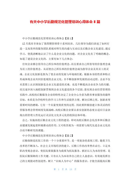 有关中小学后勤规范化管理培训心得体会8篇