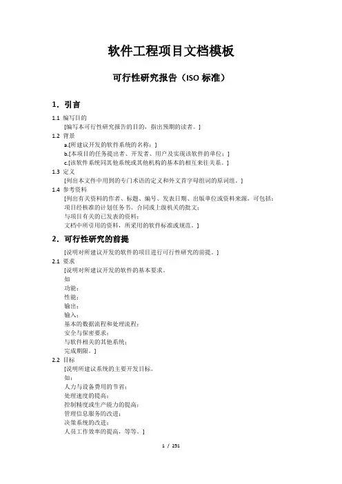 ISO标准软件工程模板