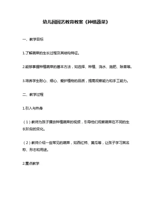 幼儿园园艺教育教案《种植蔬菜》