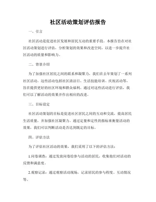 社区活动策划评估报告