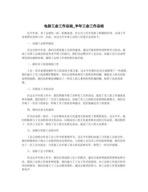 电信工会工作总结_半年工会工作总结