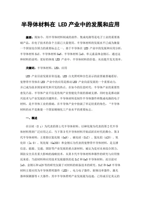 半导体材料在LED产业中的发展和应用
