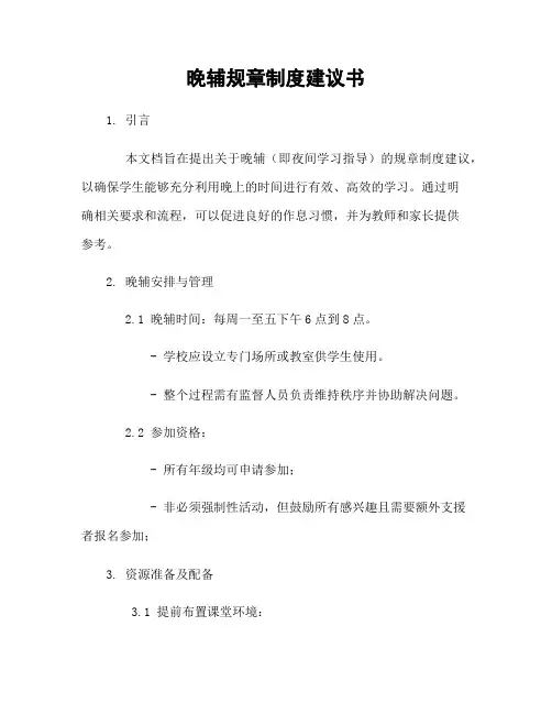 晚辅规章制度建议书