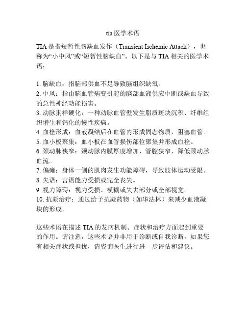 tia医学术语