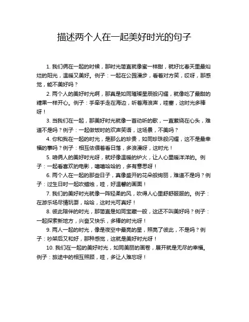 描述两个人在一起美好时光的句子