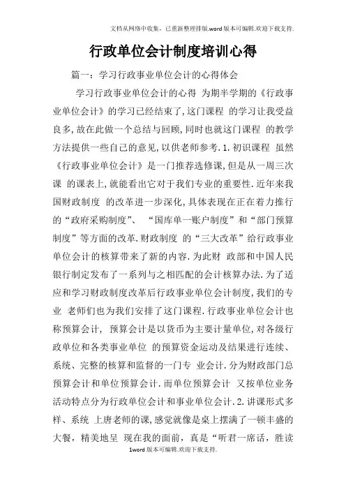 行政单位会计制度培训心得
