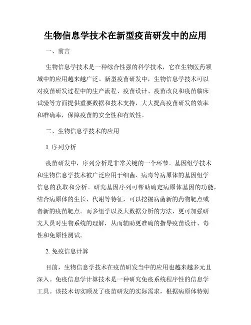 生物信息学技术在新型疫苗研发中的应用