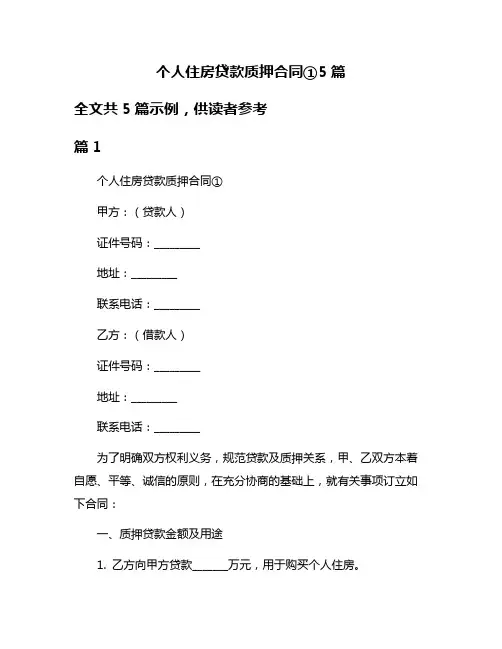 个人住房贷款质押合同①5篇
