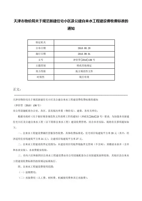 天津市物价局关于规范新建住宅小区及公建自来水工程建设费收费标准的通知-津价管[2010]136号