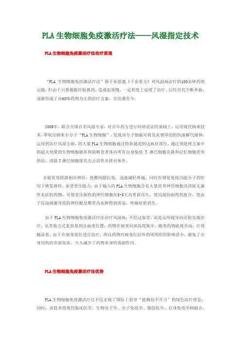PLA生物细胞免疫激活疗法-治疗风湿新技术