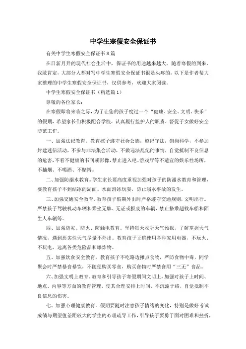 中学生寒假安全保证书