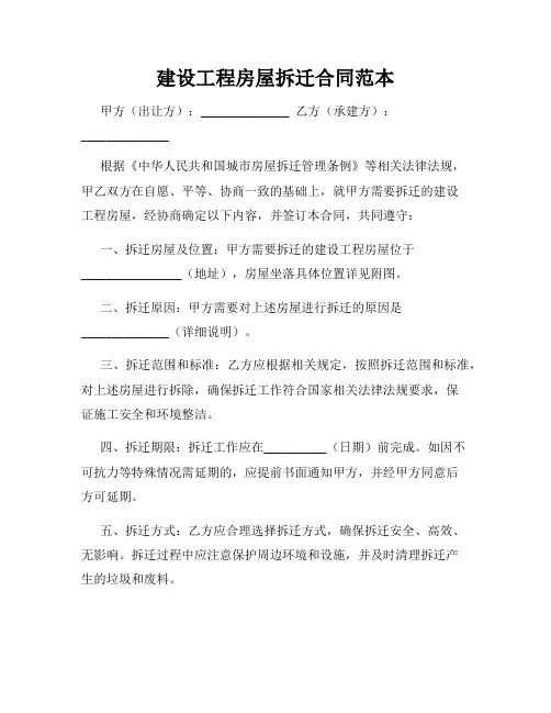 建设工程房屋拆迁合同范本